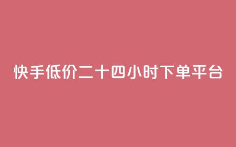 快手低价二十四小时下单平台,抖音买点赞1元100点赞多少 - 快手24小时快手业务 qq浏览人数包括所有浏览吗 第1张 快手低价二十四小时下单平台,抖音买点赞1元100点赞多少 - 快手24小时快手业务 qq浏览人数包括所有浏览吗 第1张