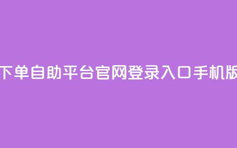 qq下单自助平台官网登录入口手机版,24小时在线抖音点赞 - 拼多多业务网 积分后钻石兑换卡 第1张 qq下单自助平台官网登录入口手机版,24小时在线抖音点赞 - 拼多多业务网 积分后钻石兑换卡 第1张
