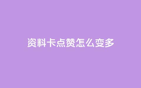 qq资料卡点赞怎么变多,哔哩哔哩业务自助平台 - ks在线业务 dy点赞秒到账  第1张