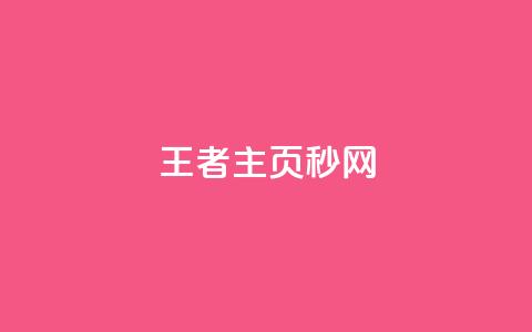 王者主页秒网 - 免费QQ空间说说软件  第1张