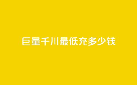 巨量千川最低充多少钱 - 巨量千川最低充值金额是多少。  第1张