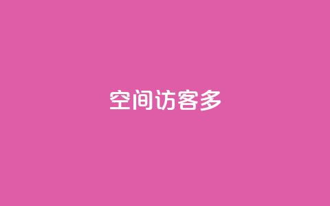 qq空间访客多,QQ怎么解除王者授权登录 - qq24小时qq业务平台便宜 qq会员业务网站  第1张