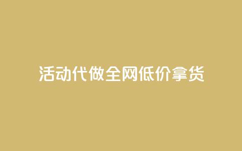 cf活动代做全网低价拿货,抖音快手业务网站 - 抖音充值官方百度 QQ访问我看过谁查看置项相册  第1张