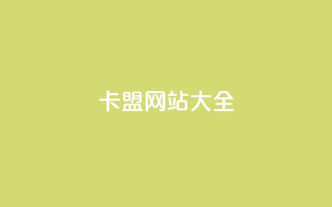 卡盟网站大全,QQ空间转发频繁 - 拼多多业务关注下单平台 拼多多吃刀吞刀 第1张 卡盟网站大全,QQ空间转发频繁 - 拼多多业务关注下单平台 拼多多吃刀吞刀 第1张