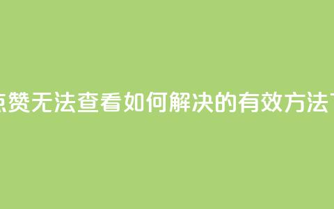 抖音点赞无法查看如何解决的有效方法 第1张 抖音点赞无法查看如何解决的有效方法 第1张