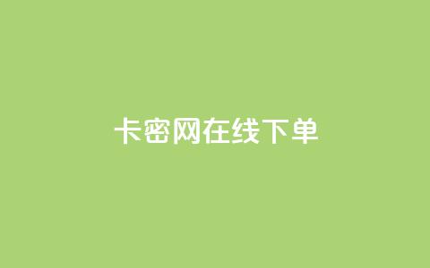 卡密网在线下单,抖音如何快速获得500粉丝 - 刷快手双击24小时自助 快手点赞有什么用  第1张