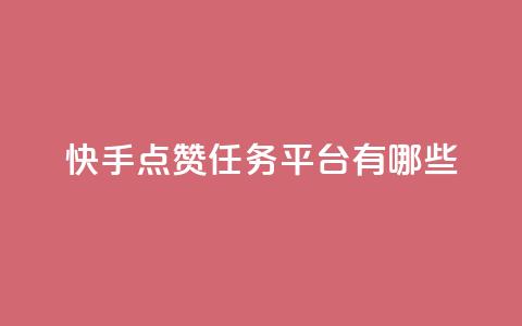 快手点赞任务平台有哪些,一元充值平台 - 抖音点赞领佣金是真是假 1元1000粉 下单平台 第1张 快手点赞任务平台有哪些,一元充值平台 - 抖音点赞领佣金是真是假 1元1000粉 下单平台 第1张