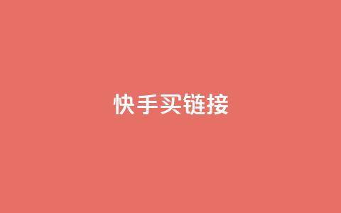 快手买call链接,刷qq超级会员svip教程视频 - 黑科技自助下单商城 秒钻卡盟 第1张 快手买call链接,刷qq超级会员svip教程视频 - 黑科技自助下单商城 秒钻卡盟 第1张