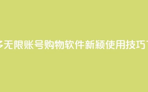 拼多多无限账号购物软件新颖使用技巧  第1张