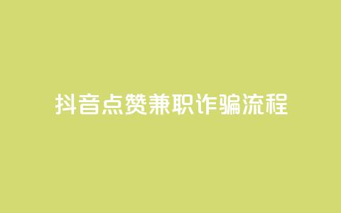 抖音点赞兼职诈骗流程,抖音24小时自助业务下单注意事项 - 抖音点赞24小时在线下单 卡盟ks在线自助下单低价  第1张