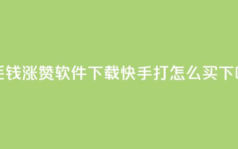 一毛钱涨10000赞软件下载 - 快手打call怎么买  第1张