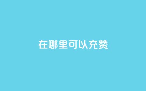 qq在哪里可以充赞,qq业务卡盟平台 - 快手免费业务平台 自助服务网 第1张 qq在哪里可以充赞,qq业务卡盟平台 - 快手免费业务平台 自助服务网 第1张