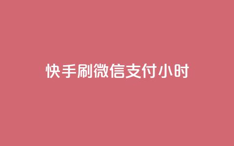 快手刷微信支付24小时,小红书点赞关注任务平台 - 球球商城24小时自助下单网页 快手流量推广软件 第1张 快手刷微信支付24小时,小红书点赞关注任务平台 - 球球商城24小时自助下单网页 快手流量推广软件 第1张