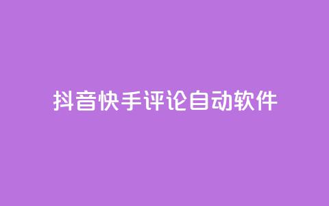 抖音快手评论自动软件,qq业务自助下单在哪儿 - 粉丝抖音一分钱1000粉 抖币充值入口官网苹果链接  第1张
