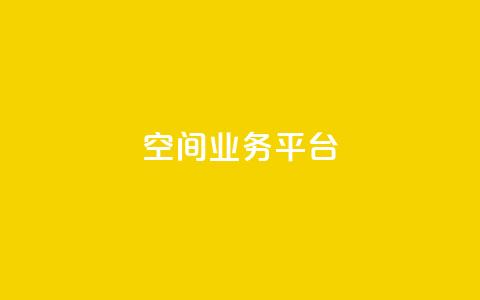 QQ空间业务平台,刷钻卡盟官网 - qq自动互赞 全网最低ks下单  第1张