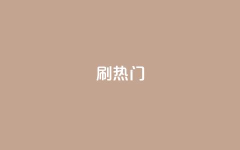 ks刷热门,低价刷qq空间访客量网站 - 拼多多助力新用户网站 拼多多转盘会不会受骗呢  第1张