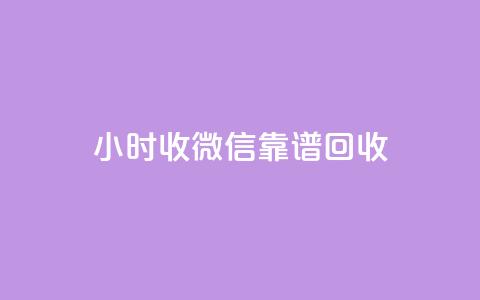 24小时收微信靠谱回收,彩虹网官方网站进入网页 - 卡盟低价会员 dy业务24小时免费下单平台 第1张 24小时收微信靠谱回收,彩虹网官方网站进入网页 - 卡盟低价会员 dy业务24小时免费下单平台 第1张
