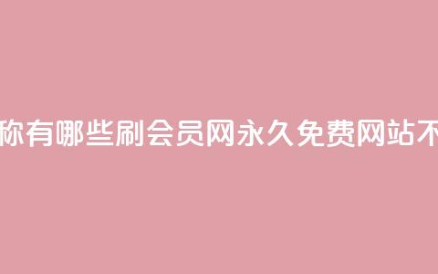 qq免费名片名称有哪些 - 刷会员网永久免费网站不封号 第1张 qq免费名片名称有哪些 - 刷会员网永久免费网站不封号 第1张