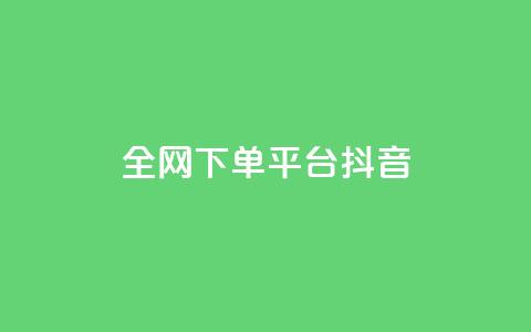 全网下单平台抖音,qq空间点赞 - 拼多多现金大转盘刷助力网站 拼多多抽奖大转盘 第1张 全网下单平台抖音,qq空间点赞 - 拼多多现金大转盘刷助力网站 拼多多抽奖大转盘 第1张