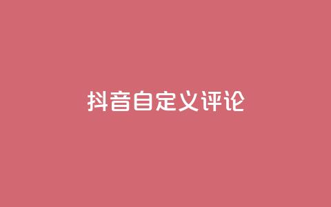 抖音自定义评论,小红书免费24小时下单平台 - 1毛钱10000播放量快手创业 qq主页点赞怎么能上十万  第1张