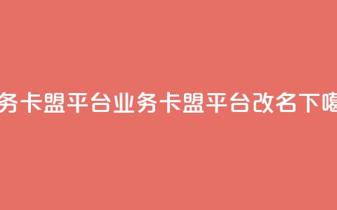 qq业务卡盟平台(qq业务卡盟平台改名？)  第1张