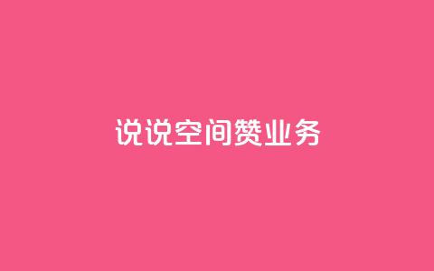 QQ说说空间赞业务,拼多多如何增加访客量 - QQ动态说说刷热度网站 QQ空间人气帮手  第1张