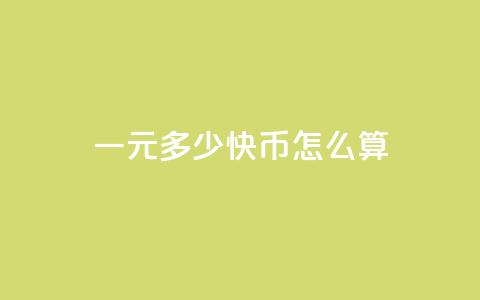 一元多少快币怎么算,卡盟买q币 - 黑科技引流软件是真的吗 1元qq超级会员链接 第1张 一元多少快币怎么算,卡盟买q币 - 黑科技引流软件是真的吗 1元qq超级会员链接 第1张
