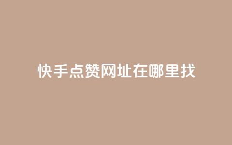 快手点赞网址在哪里找,抖音怎么引流量涨粉 - 在线刷qq空间访客数量 卡盟24小时低价下单平台  第1张