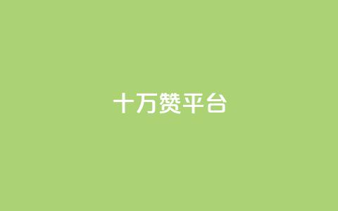 qq十万赞平台,刷qq空间访客1元十万微信支付 - 卡盟qq小号专卖 卡盟货源网 第1张 qq十万赞平台,刷qq空间访客1元十万微信支付 - 卡盟qq小号专卖 卡盟货源网 第1张