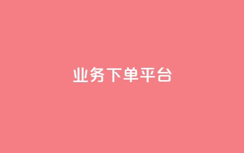 PDD业务下单平台,ks小号发卡平台 - 抖涨客软件 抖音涨粉1000粉图片  第1张