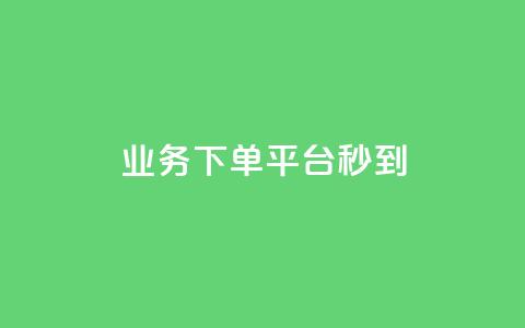 KS业务下单平台秒到,拼多多助力软件免费 - 拼多多电商 抖音极速版助力平台有哪些 第1张 KS业务下单平台秒到,拼多多助力软件免费 - 拼多多电商 抖音极速版助力平台有哪些 第1张