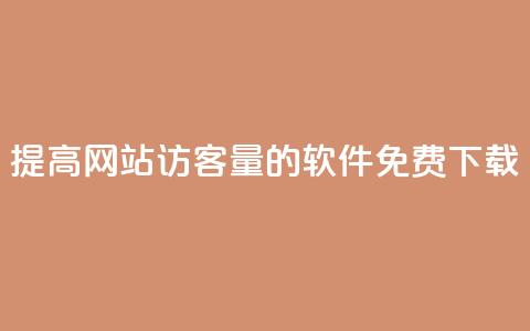 提高网站访客量的QQ软件免费下载  第1张