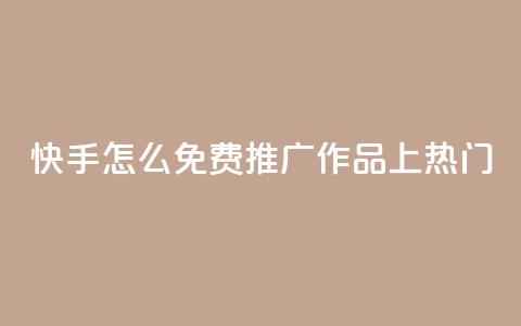 快手怎么免费推广作品上热门,秒钻卡盟在线自助下单 - QQ空间点赞购买网址 一分钱100快手赞 第1张 快手怎么免费推广作品上热门,秒钻卡盟在线自助下单 - QQ空间点赞购买网址 一分钱100快手赞 第1张