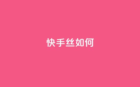 快手丝如何 - 全网最便宜卡盟 第1张 快手丝如何 - 全网最便宜卡盟 第1张