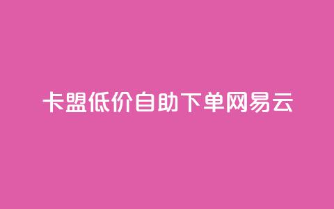 卡盟低价自助下单网易云,低价qq空间说说点赞业务网 - 拼多多助力24小时网站 拼多多助力活动攻略 第1张 卡盟低价自助下单网易云,低价qq空间说说点赞业务网 - 拼多多助力24小时网站 拼多多助力活动攻略 第1张
