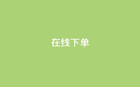 在线下单,最便宜24小时自助下单软件下载 - 抖音自助商城 qq业务平台网站  第1张