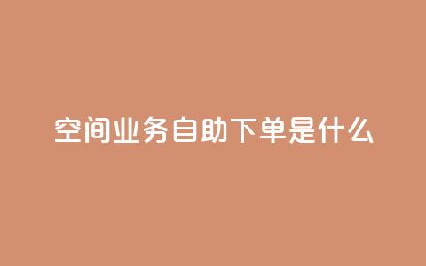 qq空间业务自助下单是什么,卡盟闲鱼业务 - 拼多多新用户助力神器 拼多多现金助力元宝后还有啥 第1张 qq空间业务自助下单是什么,卡盟闲鱼业务 - 拼多多新用户助力神器 拼多多现金助力元宝后还有啥 第1张