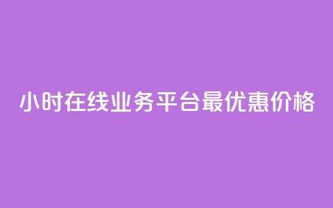24小时在线业务平台:最优惠价格! 第1张 24小时在线业务平台:最优惠价格! 第1张