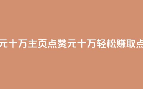 qq主页名片点赞1元十万 - qq主页点赞1元十万	，轻松赚取点赞返利!  第1张
