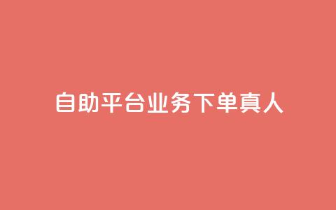 自助平台业务下单真人,dy科技助手 - 快手平台24小时在线 快手24小时自助免费下单软件  第1张