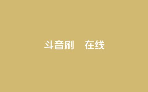斗音刷讚在线24,qq空间点赞服务 - 拼多多在线刷助力网站 拼多多提现是靠运气吗  第1张
