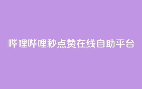 哔哩哔哩秒点赞在线自助平台,快手1分钟500赞 - 抖音点赞极速到账 快手粉丝宝软件  第1张