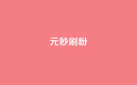 1元秒刷1000粉 - 1元快速获取1000粉丝的秘诀揭秘!  第1张