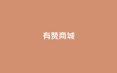 有赞商城,快手点赞充赞 - QQ秒赞网名片 快手涨热度平台  第1张