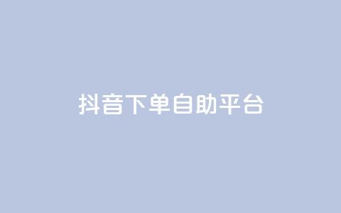 抖音下单自助平台,名片空间赞网站 - 快手评论区采集 抖音点赞充值10个  第1张