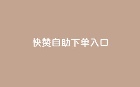 快赞自助下单入口,抖音充值官方钻石充值入口 - 抖音全网业务下单 抖音点赞关注兼职联系方式  第1张