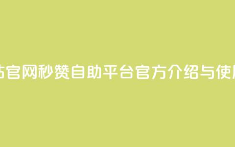 qq秒赞自助网站官网 - qq秒赞自助平台官方介绍与使用指南!  第1张