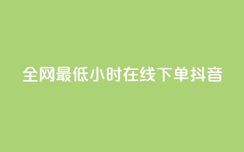 全网最低24小时在线下单抖音,QQ空间访问量在线下单 - 云小店24小时自助下单 拼多多免费带走1件礼物  第1张