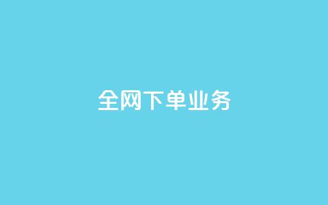 全网下单业务,qq空间网站说说赞自助 - 低价开qq会员网址 qq空间访客免费网站20个  第1张