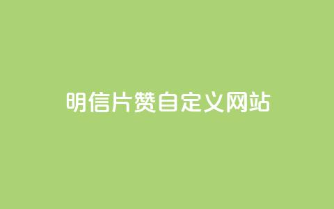 qq明信片赞自定义网站,抖音快手24h自助 - 空间业务下单24小时 qq访客记录和浏览记录区别  第1张